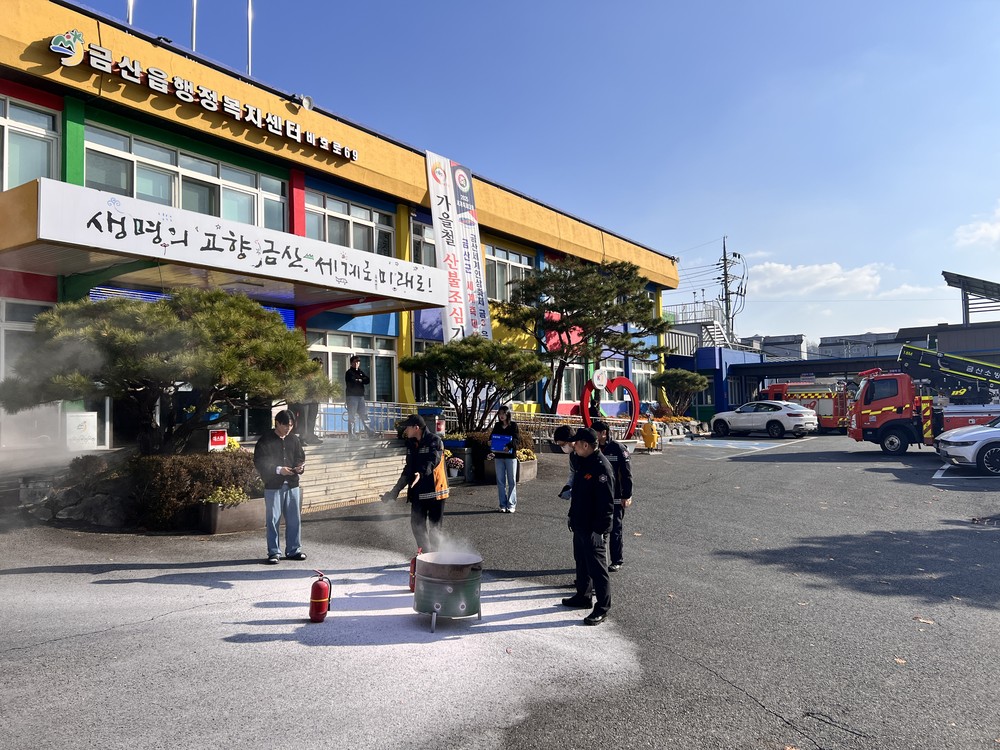 금산읍, 금산소방서와 합동 소방훈련 실시