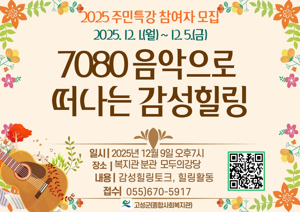 고성군(종합사회복지관) 주민특강 참여자 모집