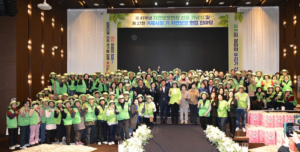 제47주년 자연보호헌장 선포기념식 및 제27회 거제시장기 자연보호 화합한마당 개최