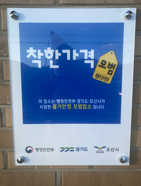 오산시, 11월 ‘착한가격업소’ 6곳 신규 지정…총 37곳으로 확대