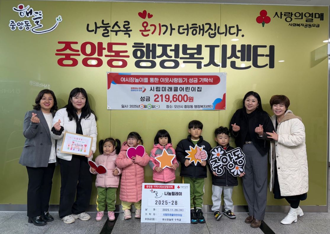 오산시 중앙동, 시립미래클어린이집으로부터 이웃돕기 후원금 22만 원 전달받아