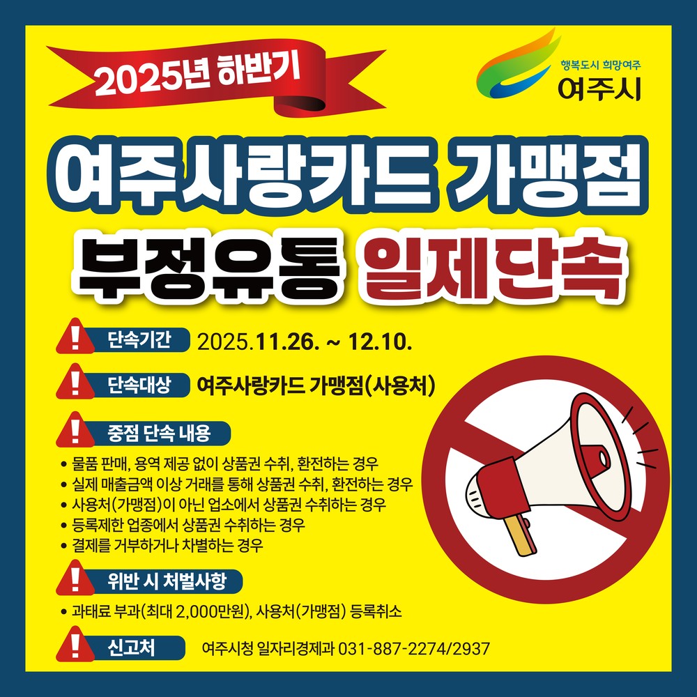 여주시, 2025년 하반기 '여주사랑카드' 부정유통 일제 점검