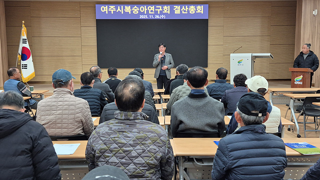 여주시복숭아연구회, 2025년 결산총회 및 교육 개최