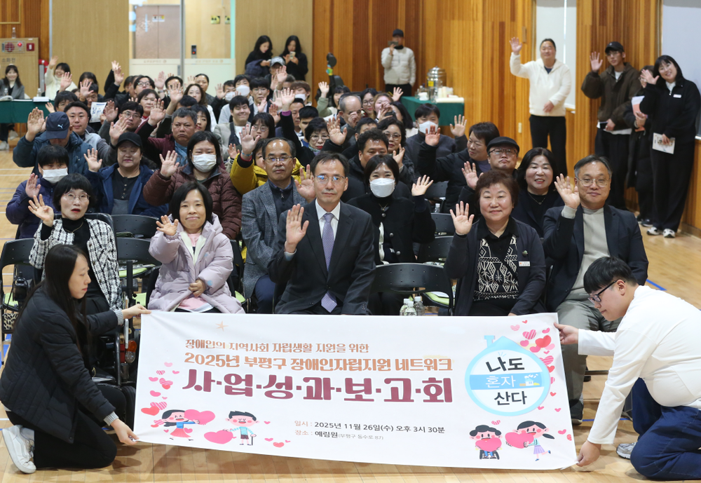 부평구,‘2025년 장애인 지역사회 자립지원 네트워크 성과보고회’개최