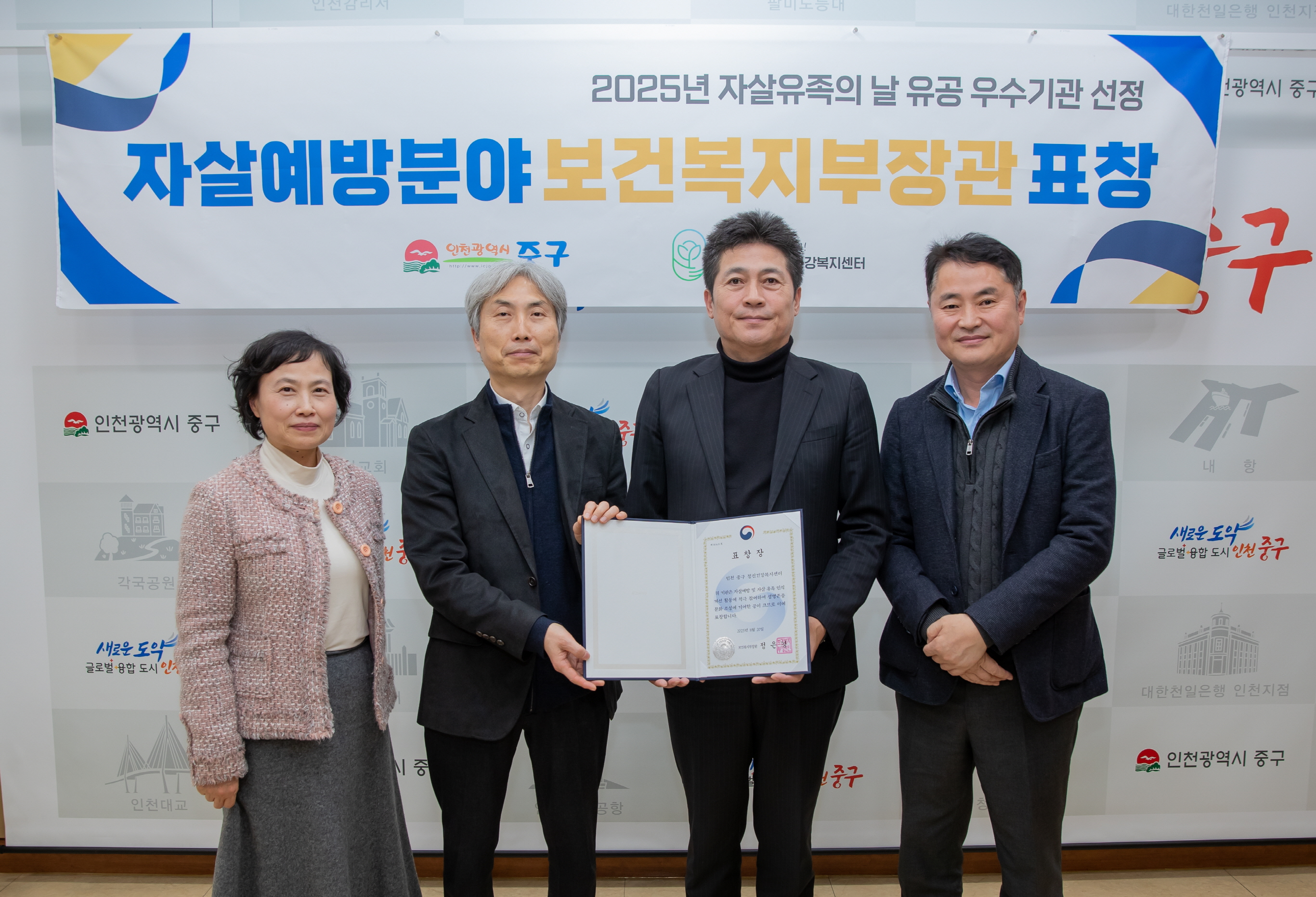 인천 중구정신건강복지센터, 2025 자살 유족의 날 유공 우수기관 선정