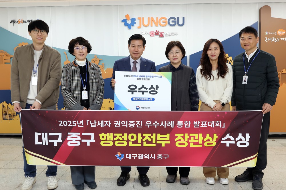 대구 중구, 지방세 납세자 권익증진 우수사례 대회 행안부 장관상 수상
