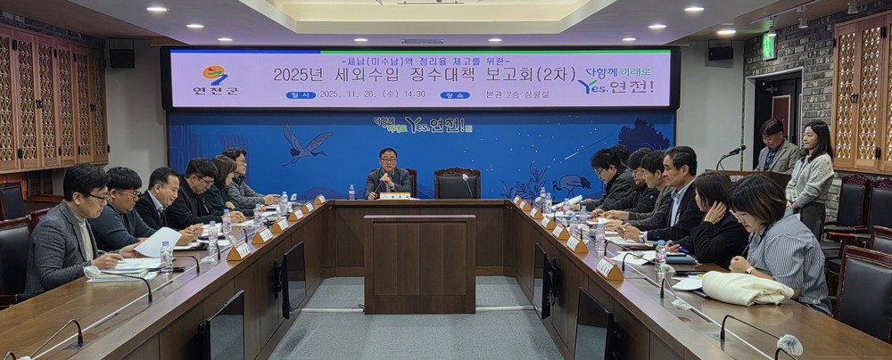 연천군, ‘2025년 세외수입 징수대책 보고회(2차)’ 개최