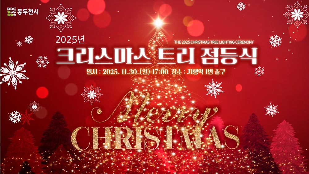 2025년 크리스마스 트리 점등식 개최