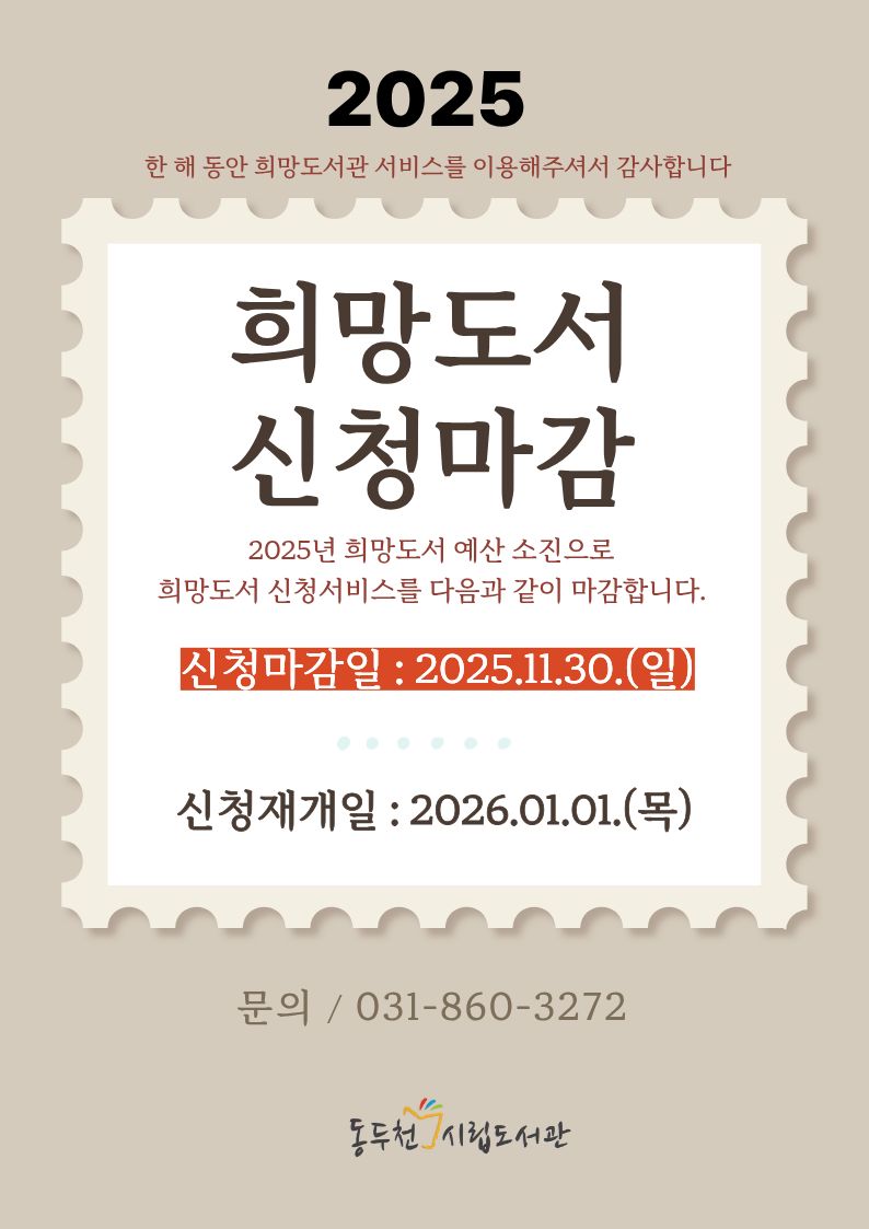 동두천시립도서관, 2025년 희망도서 신청 11월 30일 마감