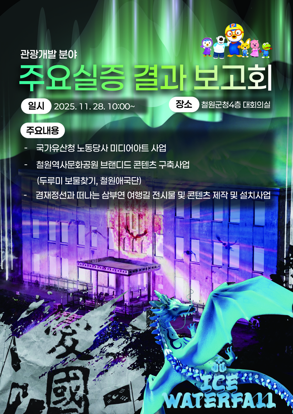 철원군, 관광개발 주요사업 실증 결과 보고회 개최