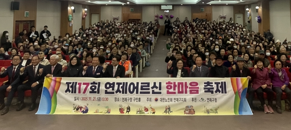연제구, 제17회 연제어르신 한마음축제 성황리 개최