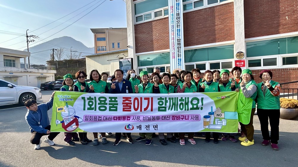 매전면, 일회용품 저감 홍보 활동 전개