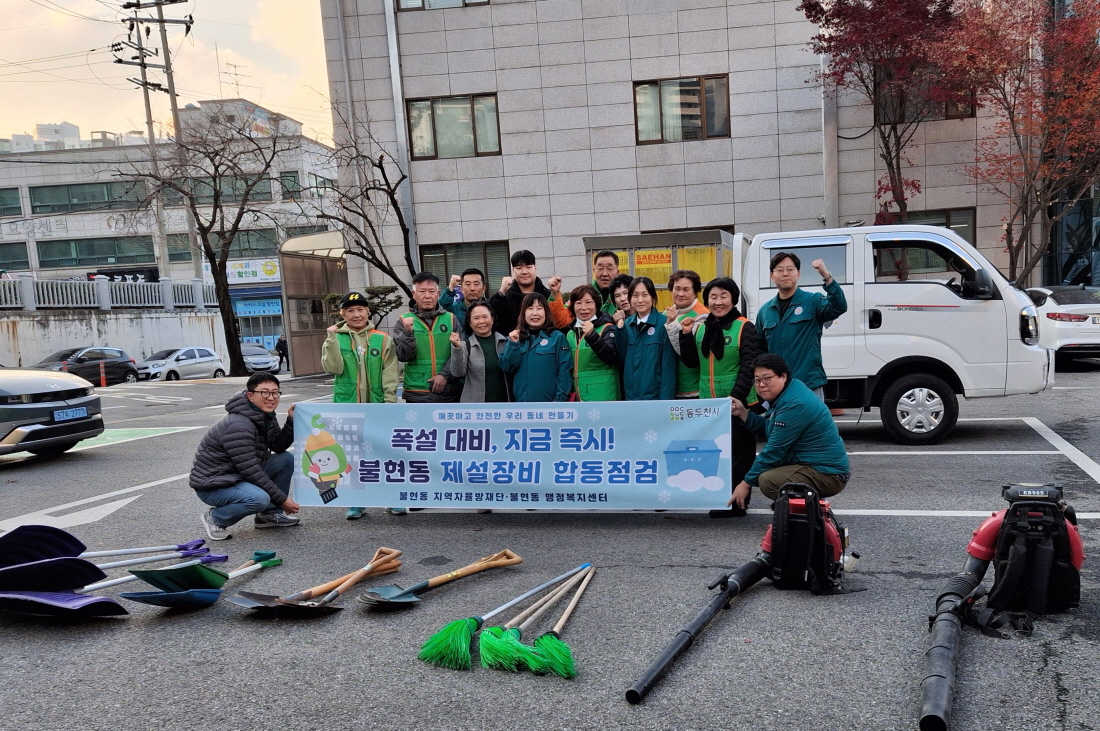 불현동, 겨울철 폭설 대비 제설장비 합동점검 실시