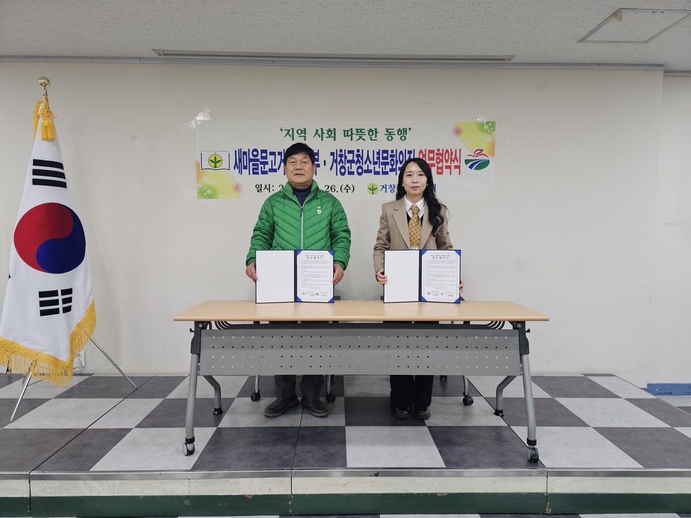 새마을문고 거창군지부, 거창군청소년문화의집과 독서문화 활성화를 위한 업무협약 체결