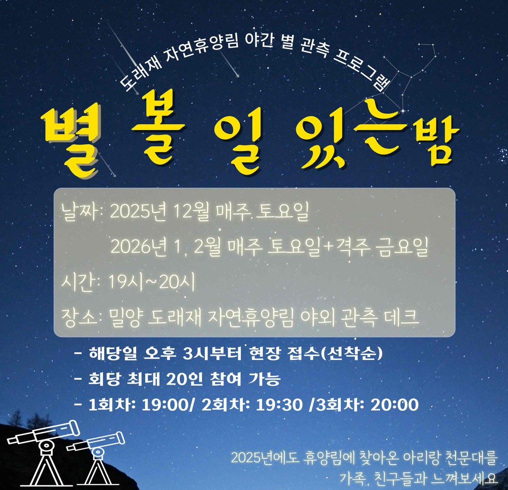 밀양 도래재 자연휴양림, 제3회 ‘별 볼 일 있는 밤’ 추진