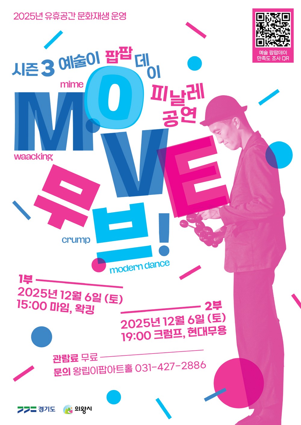 의왕시이팝아트홀,‘예술이 팝팝 데이’ 마지막 공연 ‘Move! 무브’12월 6일 개최