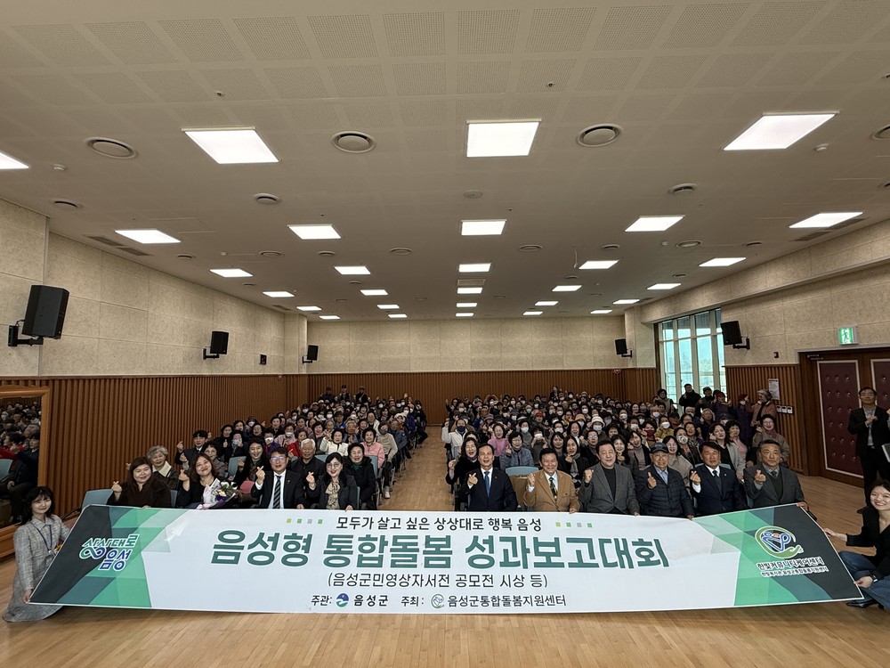 만족도 98.7%, 3년 성과 담은 『음성형 어르신 통합돌봄 성과보고대회』개최