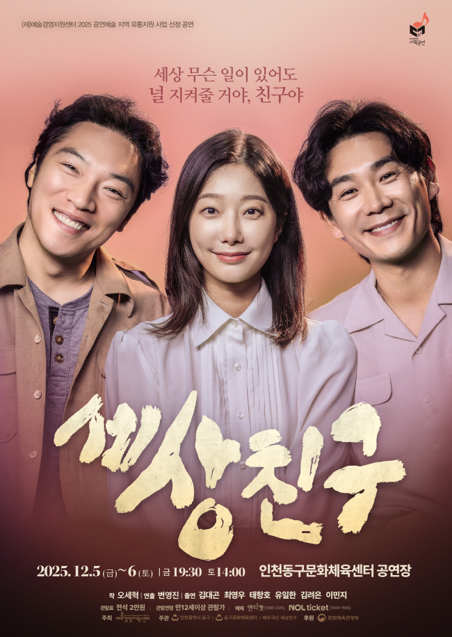 인천 동구문화체육센터, <세상친구> 공연 개최