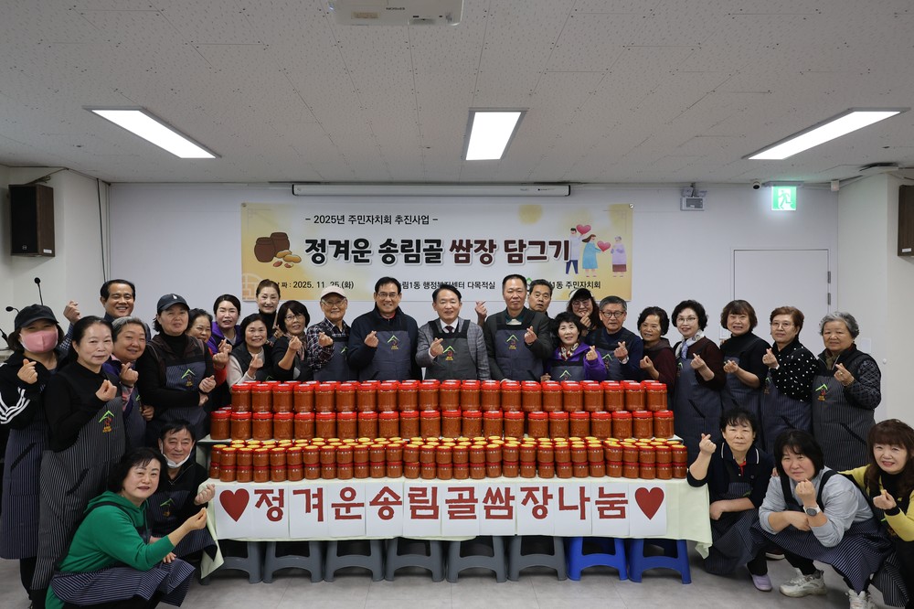 동구 송림1동 주민자치회,‘쌈장 담그기’ 행사 열어