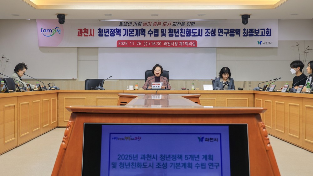 과천시, 청년이 성장하는 도시로…‘청년정책 기본계획’ 5개년 청사진 확정