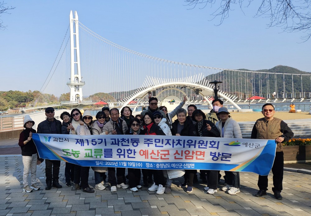 과천동 주민자치위원회, 예산군 신암면 방문 도농 교류 활동 펼쳐