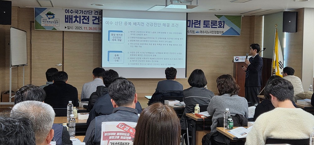 여수시, 플랜트 현장 배치 전 건강검진 표준화 위한 토론회 개최