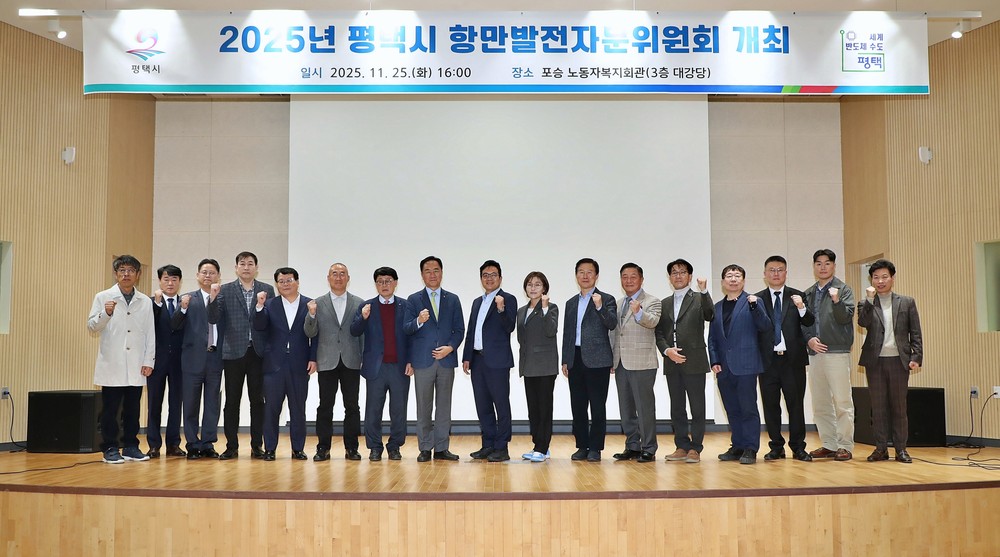 2025년 평택시 항만발전자문위원회 개최