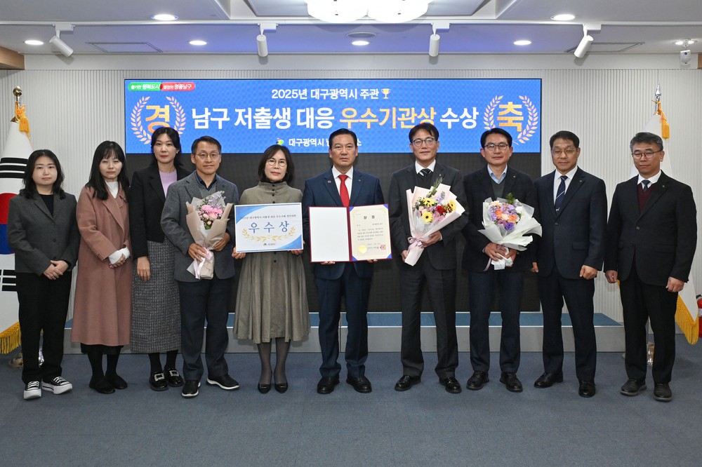 대구 남구, 저출생 대응 우수기관 선정