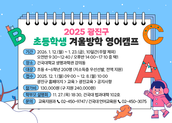 광진구, 초등학생 겨울방학 영어캠프 운영