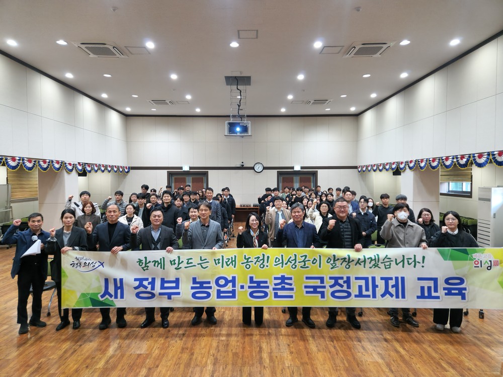의성군, 농업·농촌 공무원 대상 새 정부 농정 방향 특강 실시