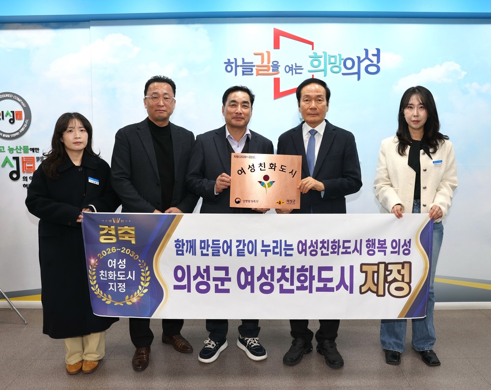 의성군, 2025년 여성친화도시 신규 지정