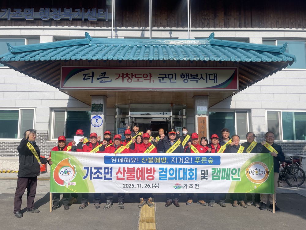 거창군 가조면, 산불예방 결의대회 및 캠페인 실시