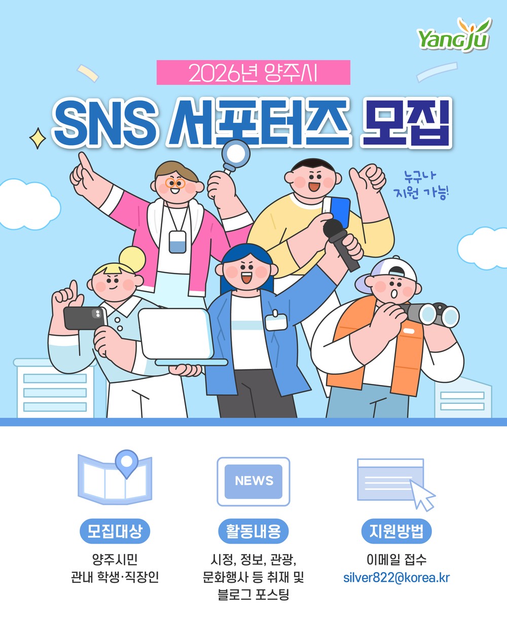2026년 양주시 SNS 서포터즈 모집