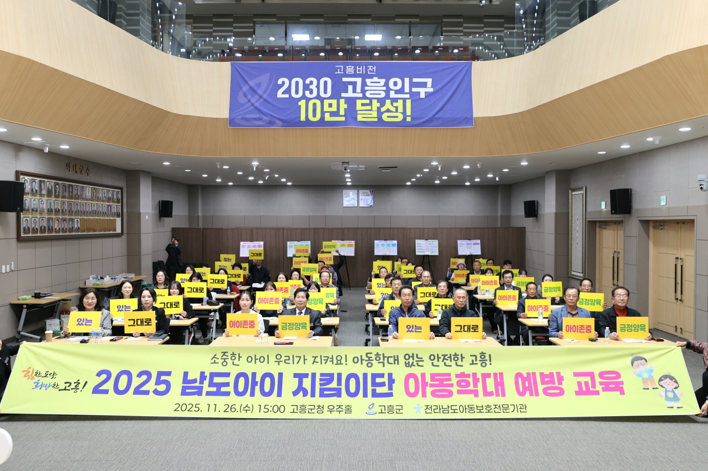 고흥군, 온 마을이 함께 아동학대 예방 앞장서