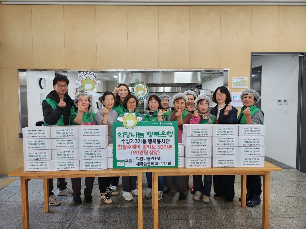 수성구 수성2·3가동 행복봉사단, 이웃돕기 찹쌀 수제비 밀키트·농산물 꾸러미 30인분 지원
