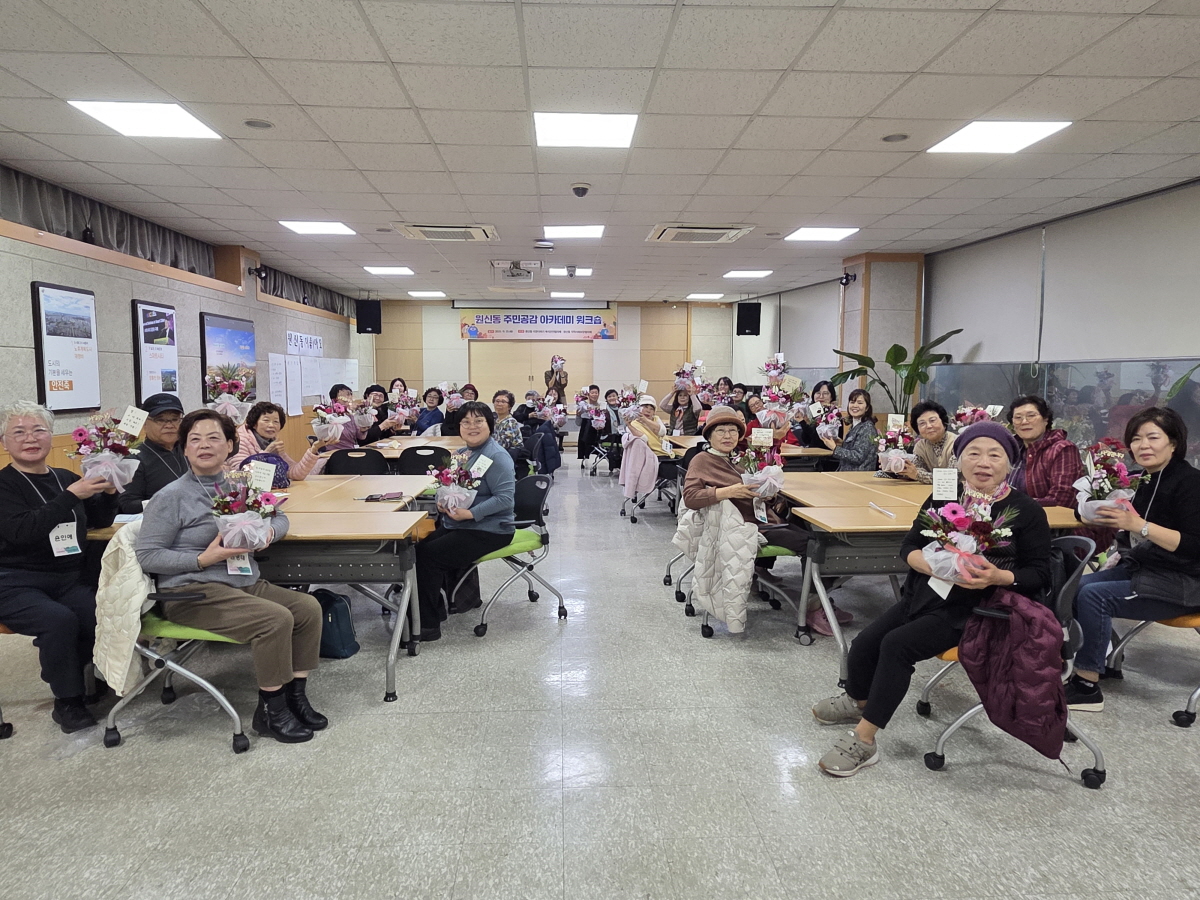 고양시 원신동, 복지안전망 강화 ‘주민공감 아카데미 워크숍’ 성료