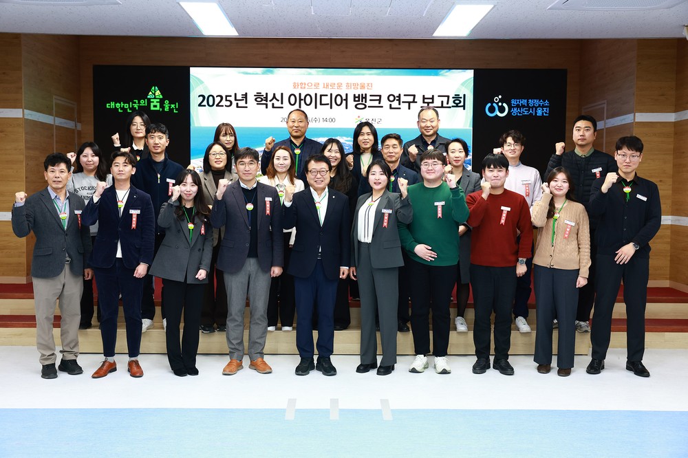 울진군, 혁신 아이디어 뱅크 통해 군정 발전 정책 제안 발표