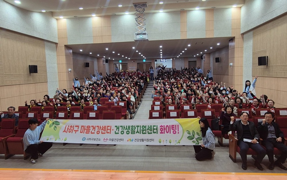 사하구, ‘2025년 하하마을건강센터·건강생활지원센터 성과공유회 및 행복한마당’ 성료