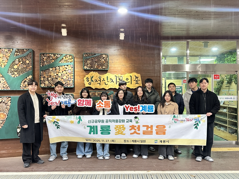 계룡시, 신규공무원 대상 ‘계룡愛첫걸음’ 공직적응교육 실시