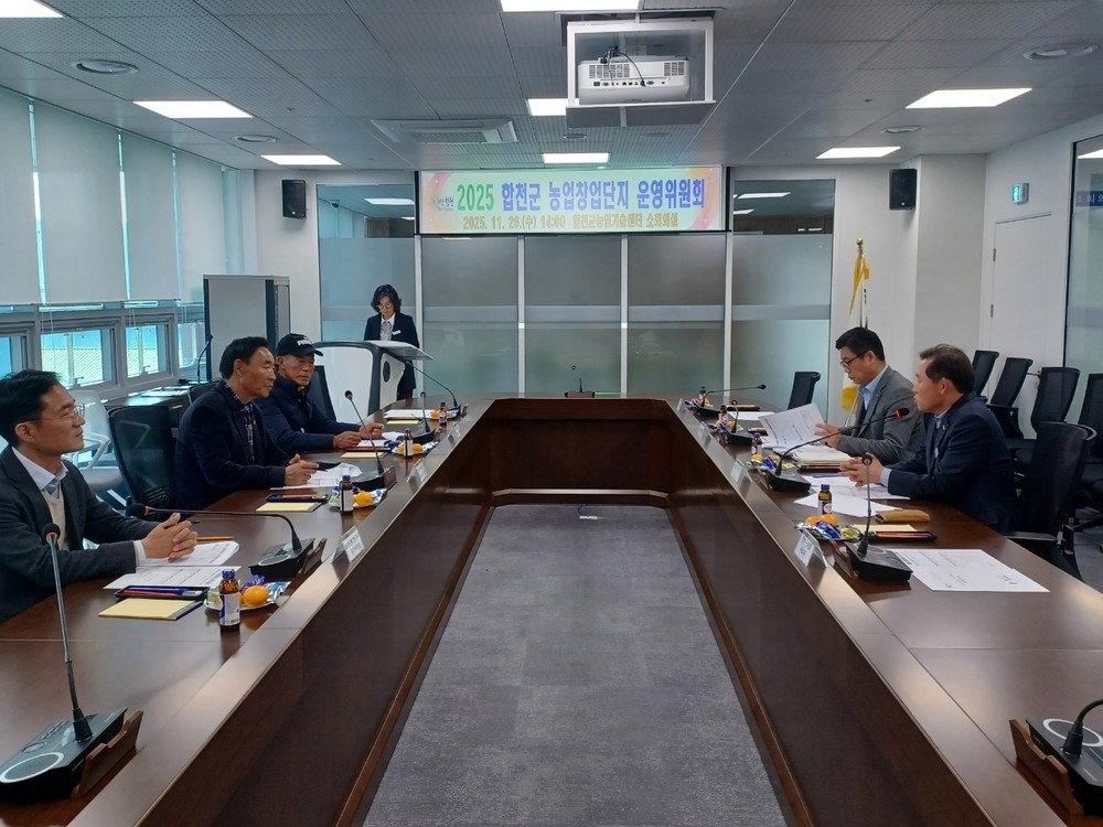 합천군 농업창업단지 운영위원회 개최, 2026년 운영 및 입교생 모집 계획 확정