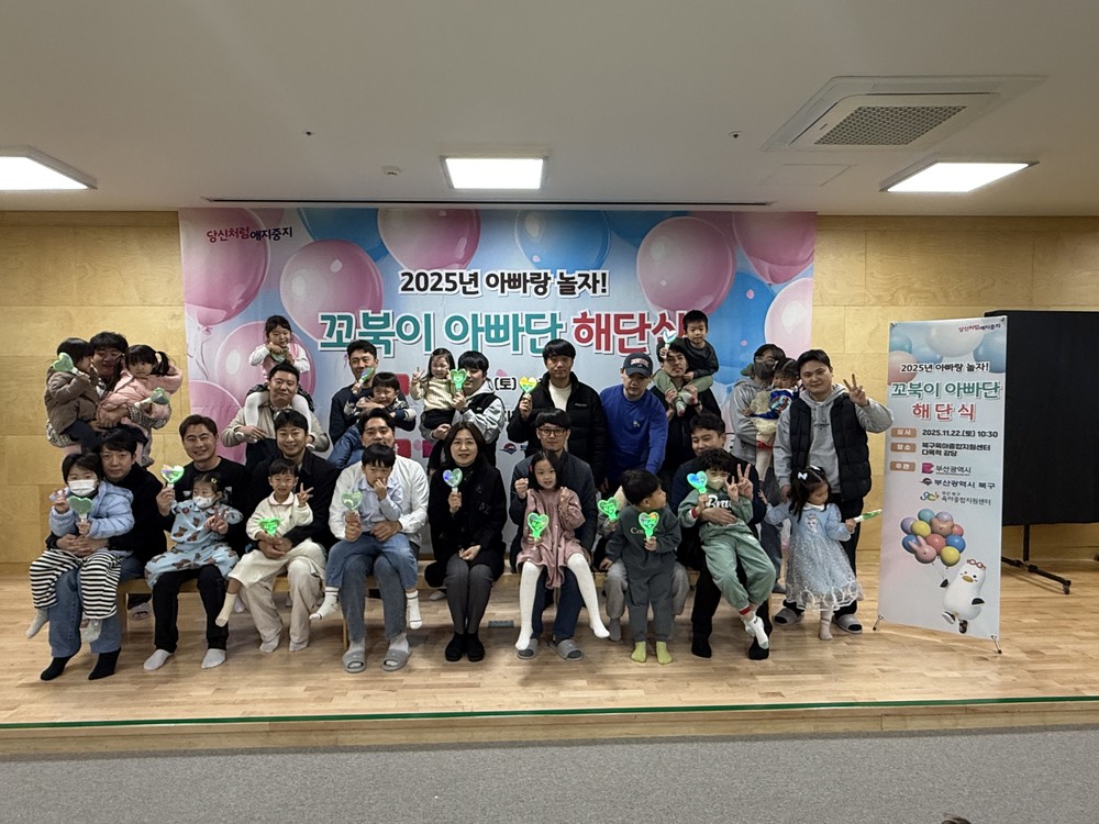 부산 북구, 꼬북이 아빠단 4기 해단식 개최