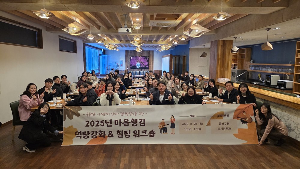 부산 동래구, 마음챙김 역량강화&힐링 워크숍 개최