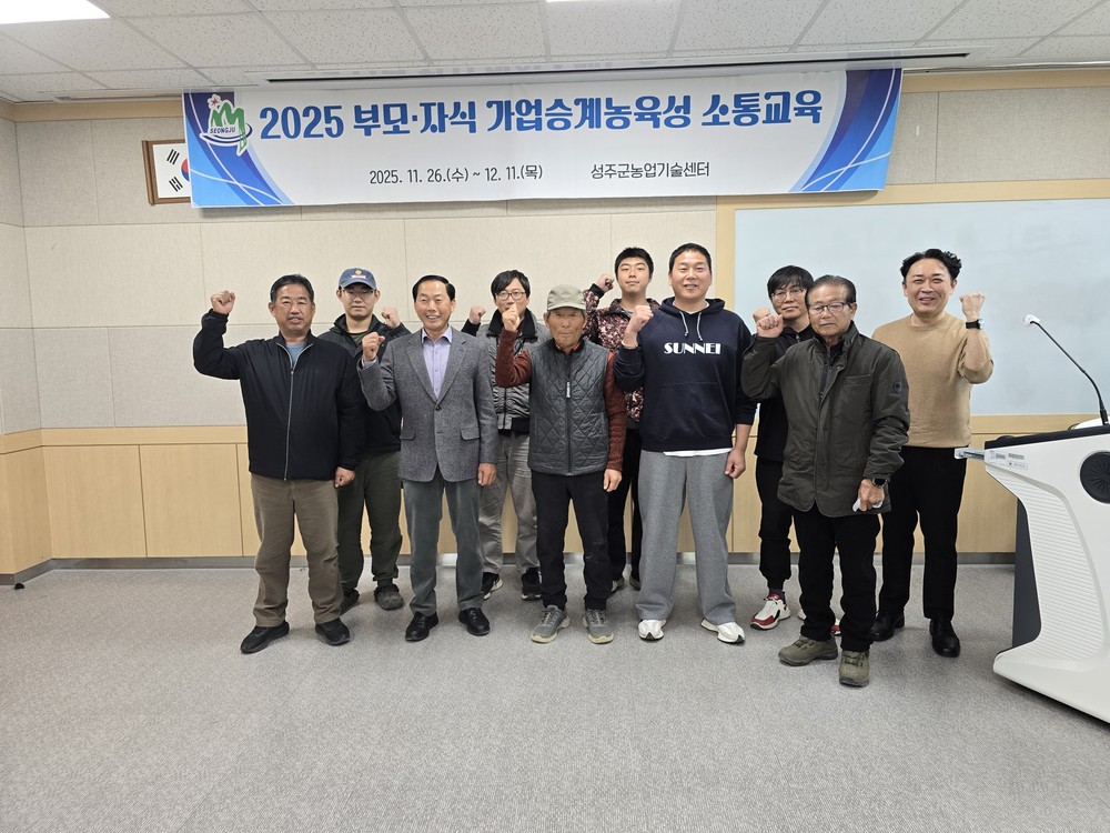 성주군 농업기술센터, 부모자식 가업승계농육성 소통교육 개강