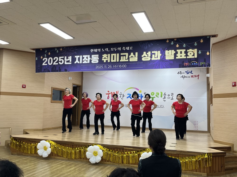 2025년 지좌동 취미교실 성과 발표회 성황리 개최