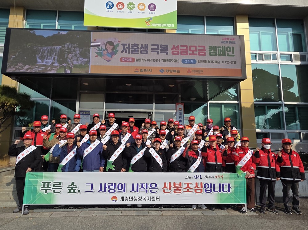 개령면 산불 예방 결의대회 개최