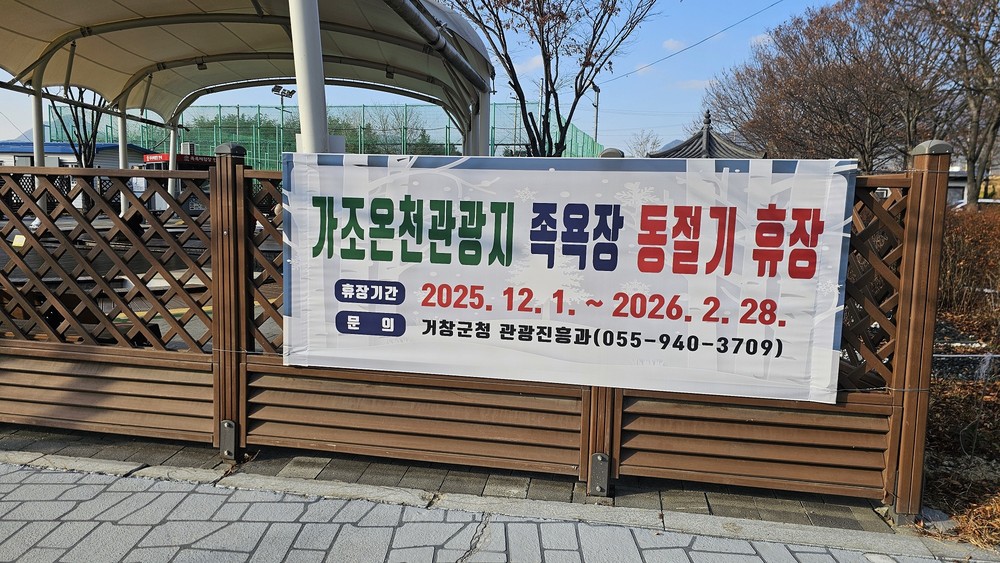 거창군 가조온천관광지 족욕체험장 동절기 휴장