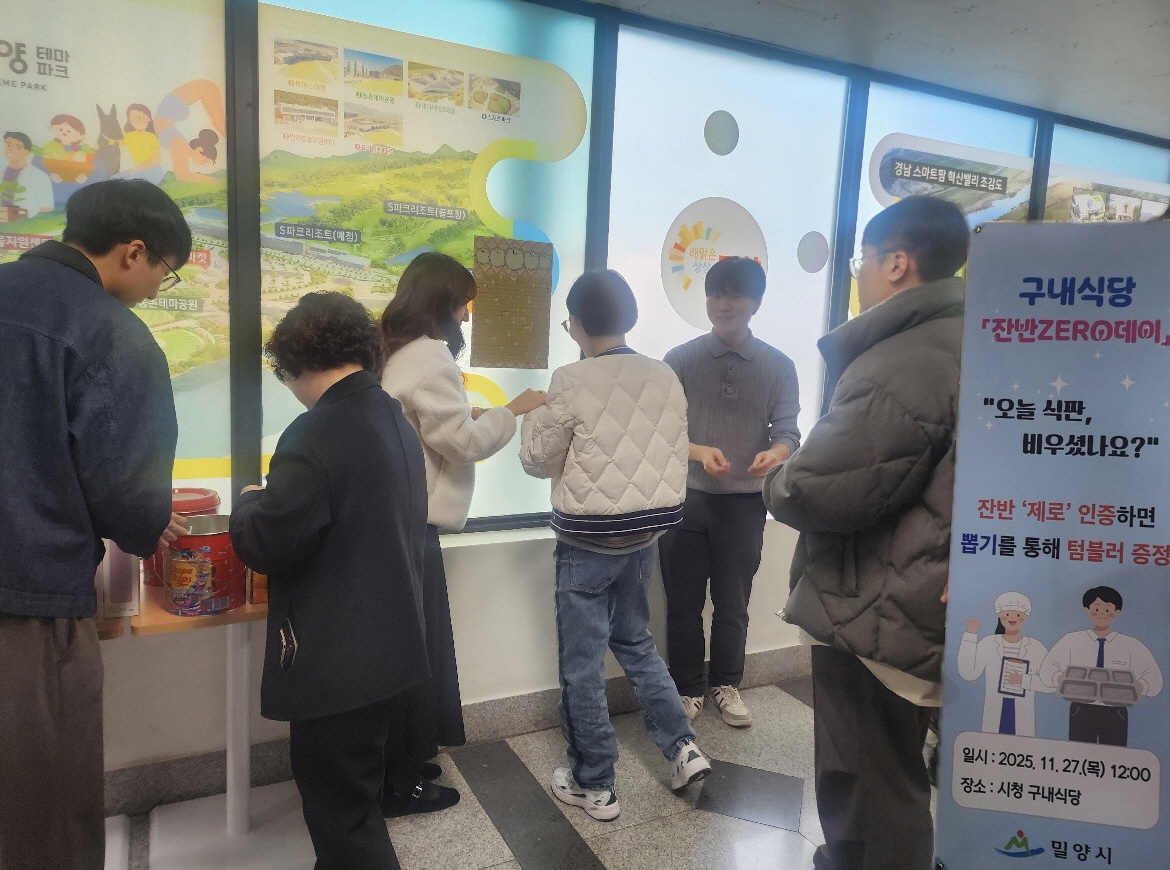 밀양시, 구내식당‘잔반 없는 날’이벤트 실시