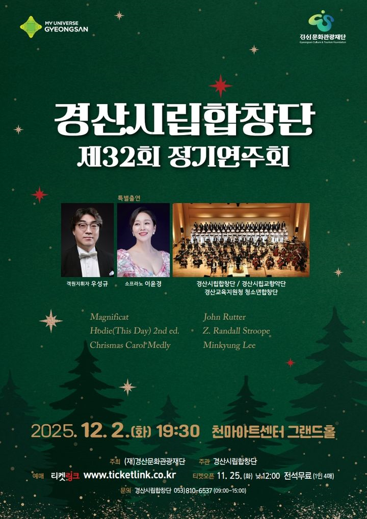 경산시립합창단, '32회 정기연주회' 개최
