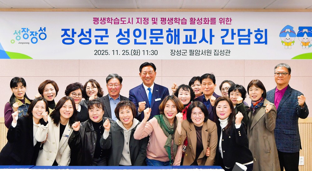 장성군, 성인문해교사 간담회 개최…평생학습 발전 논의