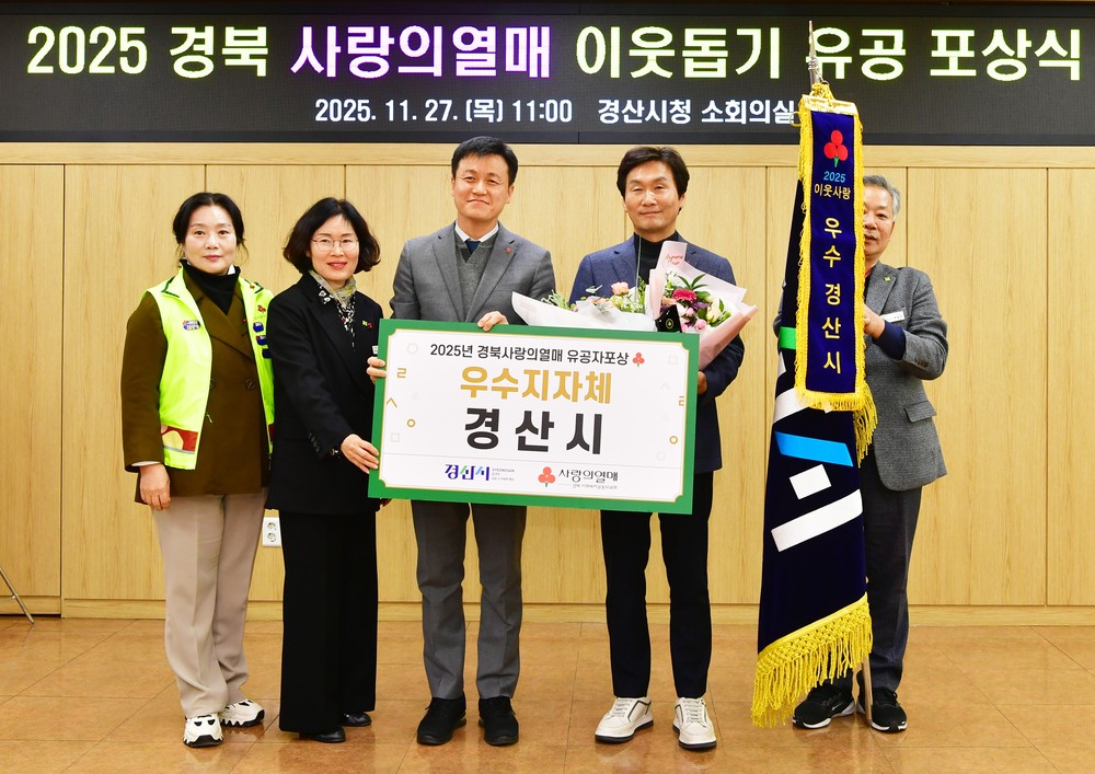 경산시, 사랑의열매 이웃돕기 유공 ‘우수 지자체’ 2년 연속 영예